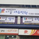 다꿈에듀학원