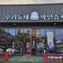 우리동네와인슈퍼