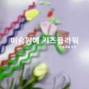 향기가득 원예교실 | 여름향기 가득담은 센터피스_미술원예 돌봄교실 키즈플라워 클래스