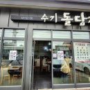 수기돌담집