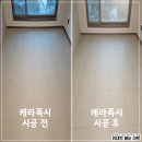 도구머리공원1-17 | 좋은 집을 완성하는 마지막 디테일, 포항 힐스테이트환호공원 케라폭시 줄눈시공 후기 17!!