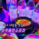 쏘주충전소