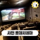 용궁게임장 | 사천 롯데시네마 영화관 3관 마인크래프트 무비 보고 오다