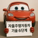 대륙자동차정비 | 자율주행자동차 기술 6단계 완벽 가이드