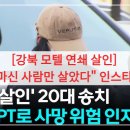 Y모텔 | [강북 모텔 연쇄 살인] "술 안 마신 사람만 살았다" 인스타 살인녀 소름 돋는 정체 (과거+타임라인)