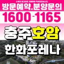 한화포레나아파트 | 충주 한화포레나 호암 아파트 분양정보