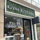 GYM Kitchen(짐키친) | 미금역 다이어트 맛집 짐키친 GYM KITCHEN