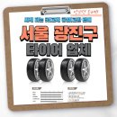 스피드메이트 올림픽점 | 서울 광진구 타이어 추천, 싸게 파는 곳|교체 공임|교환 판매 안보면 손해!!