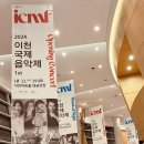 2024 이천국제음악제 icmf 뮤지컬나잇 | 이천 아트홀 공연