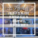 온천장, 다시 한 번 도심이 되다 | [동래구 조개구이] 조개대교 도심 속 캠핑 분위기 조개맛집 방문기