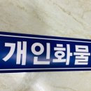 제일화물