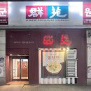 군원 | [마두] 일산 대표 중국집 군원 굴짬뽕 후기