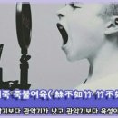 교훈글-사불여죽 죽불여육(絲不如竹 竹不如肉) 이미지