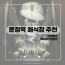 광고전단다이렉트 | 문정역 예식장 추천 (루이비스 컨벤션 예약완료)