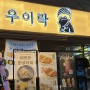 대구 장기동 맛집 우이락 [우이락 대구 장기점]