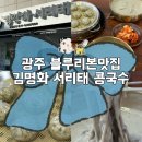 빛고을시민문화관 주차장 | 광주블루리본맛집 수제콩물국수맛집 김명화서리태콩국수 본점 솔직후기