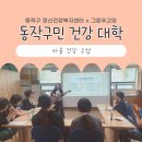 동작구정신건강복지센터 | [음악치료 프로그램 후기] 동작구 정신건강복지센터, 심리정서 음악치료 프로그램