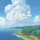 마이포레스트 이미지