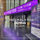 송도 컨벤시아 2024 인천 반려동물 박람회 첫째 날 후기