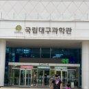 시대기획 | [대구 아이와 가볼 만한 곳] 주말 나들이 종결판! 국립대구과학관 & '타임슬립 공룡시대 대탐험' 솔직 후기