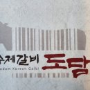 수제갈비도담 이미지