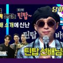 예전부터 틴탑 노래 좋아한다고 언급했던 유재석.twt 이미지