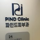 파인드피부과의원 이미지