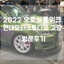 제이디모터스럭스서비스 | 엄청 늦은 2022 오토살롱위크, 현대모터스튜디오 고양 방문후기