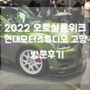 킴스모터스 | 엄청 늦은 2022 오토살롱위크, 현대모터스튜디오 고양 방문후기