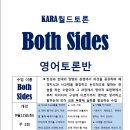 KARA영어토론 Both Sides 이미지