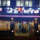고기한마당 - 군포시 고산로211번길 26 | 고기한마당