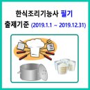 한식조리기능사 출제기준 (2019. 1. 1 ~ 2019. 12. 31) / 필기 이미지