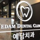 예담치과의원 이미지