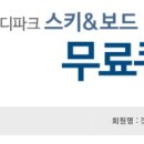 (완료)홍천 비발디파크 스키리프트+장비렌탈권 양도 합니다 이미지