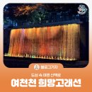 여천천 희망고래선  화장실 | [블로그기자] 도심 속 야경 산책로 여천천 희망고래선