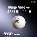 TSP CP40+시합구 스폰 신청 받습니다. 이미지