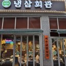 냉삼회관CGV점