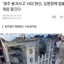 광주 아파트 외벽붕괴사고 현산 김앤장에 법률대응 맡긴다 이미지