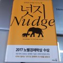간단 독서후기 35 [넛지(Nudge)] 더 나은 선택을 위한 도움??