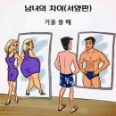 신박한 그림으로 풀어본 남자와 여자의 차이점 이미지