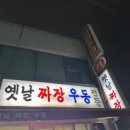 옛날우동짜장 이미지