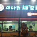 미사리세꼬시회