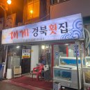 경북활어센타