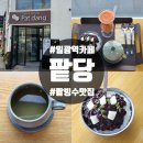 일광역 | 기장 일광역카페 팥빙수맛집 팥당 솔직후기