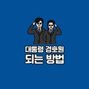 [대통령경호처] 2020년 특정직 7급 경호공무원 공개경쟁채용(~7/3) 이미지