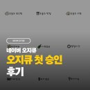 승인 - 부산진구 부전로 79 | 네이버 오지큐 스티커 승인 후기