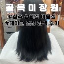 골목미용실 - 제주시 정든로 16-7 | 청주 성안길 미용실 골목미장원, 페이크 검정 염색 후기