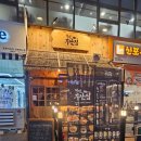 철길부산집 메뉴 오뎅바 진천술집 혁신도시점