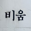 [영흥도 풀빌라] 비움 추천 후기
