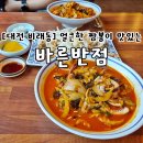 [대전/비래동] 얼큰한 짬뽕이 맛있는 바른반점 후기